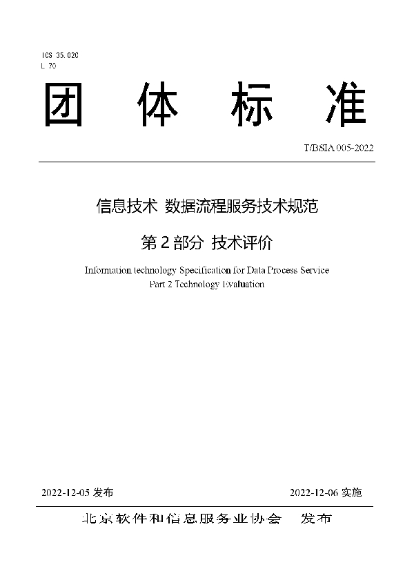 信息技术 数据流程服务技术规范 第 2 部分 技术评价 (T/BSIA 005-2022)