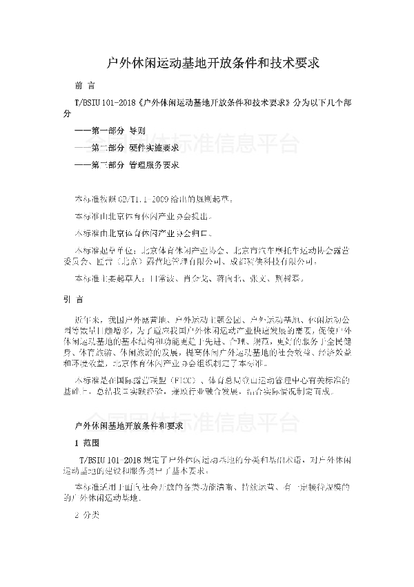 户外休闲运动基地开放条件和技术要求 (T/BSIU 0001-2018)