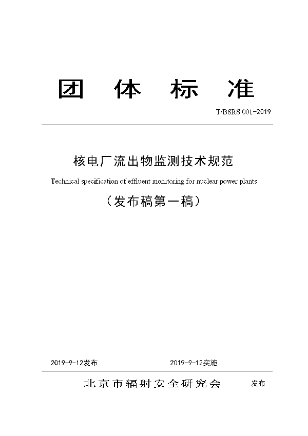 核电厂流出物监测技术规范 (T/BSRS 001-2019)