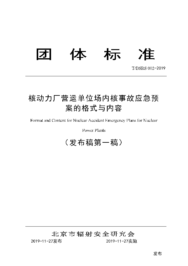 TBSRS002-2019核动力厂营运单位场内核事故应急预案的格式与内容 (T/BSRS 002-2019)