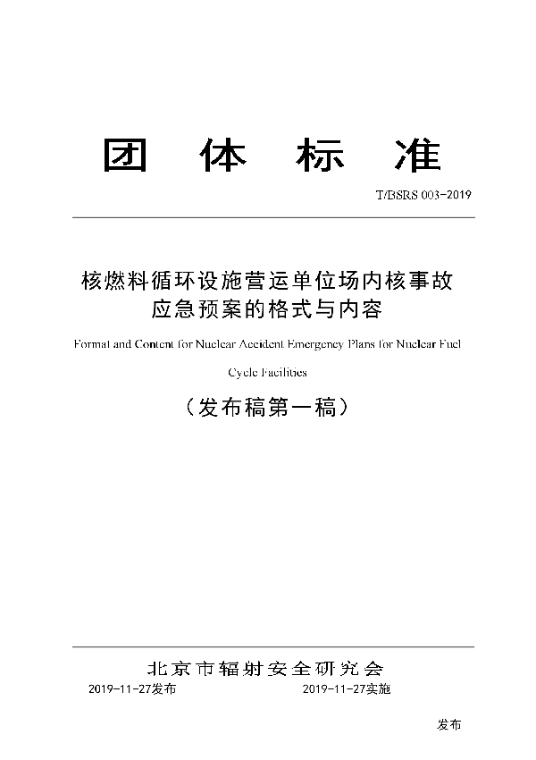 核燃料循环设施营运单位场内核事故应急预案的格式与内容 (T/BSRS 003-2019)