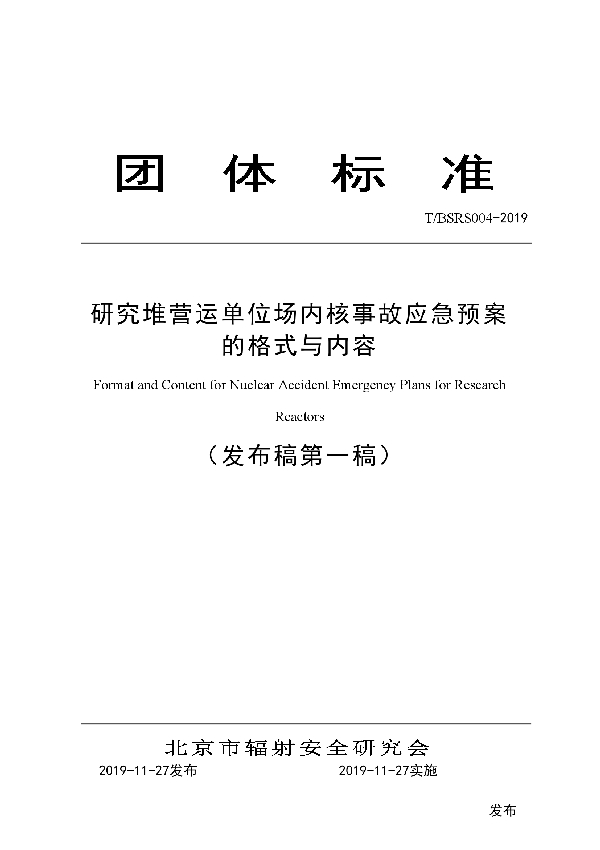 研究堆营运单位场内核事故应急预案的格式与内容 (T/BSRS 004-2019)