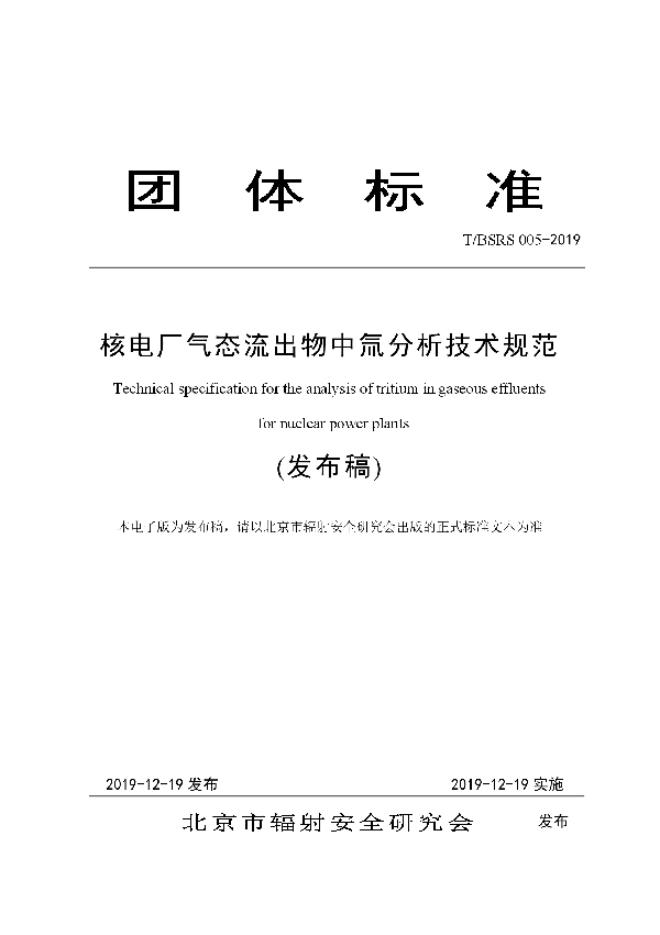 核电厂气态流出物中氚分析技术规范 (T/BSRS 005-2019)