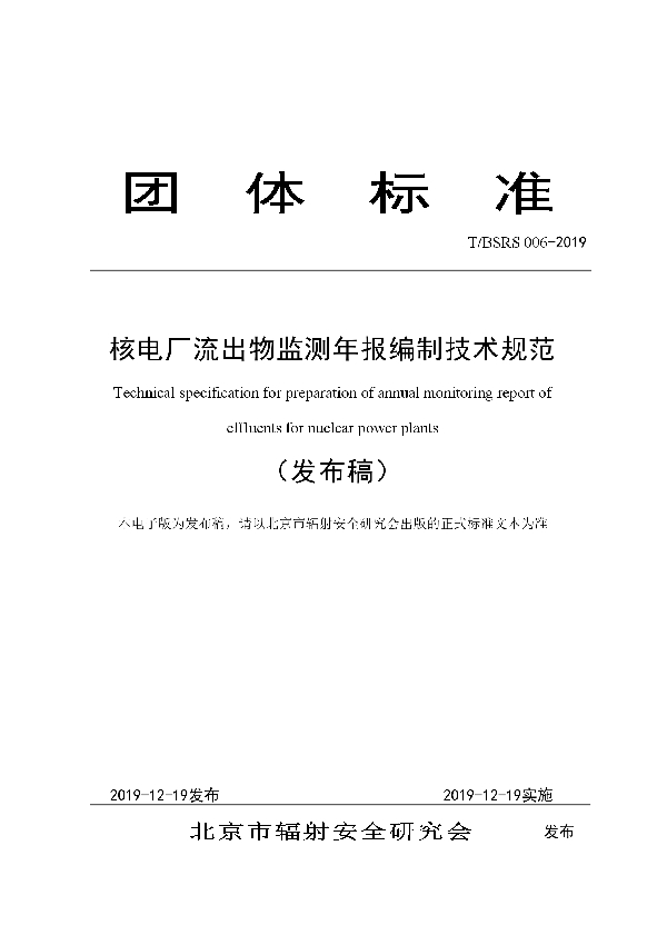 核电厂流出物监测年报编制技术规范 (T/BSRS 006-2019)