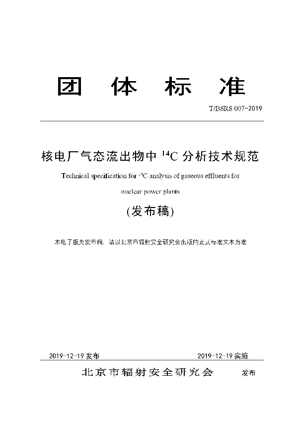 核电厂气态流出物中14C分析技术规范 (T/BSRS 007-2019)