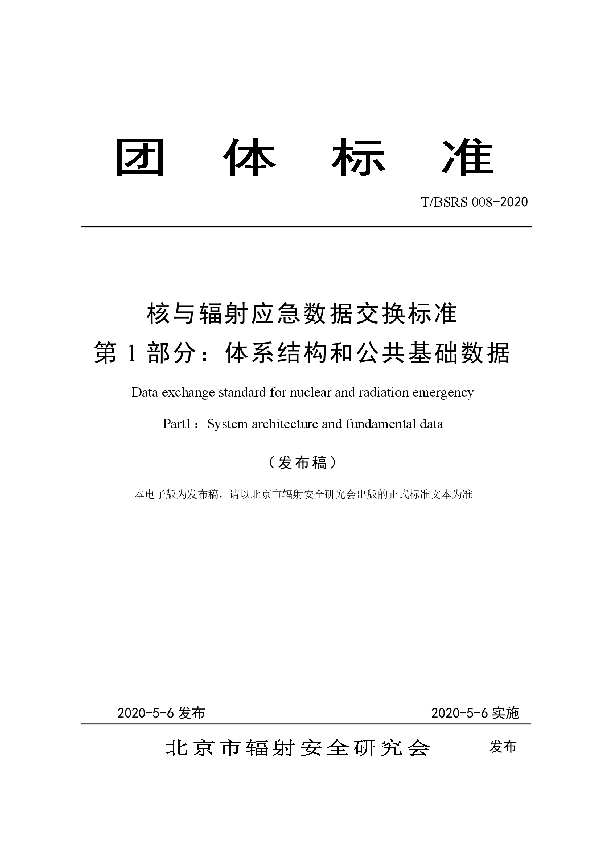 核与辐射应急数据交换标准 第1部分：体系结构和公共基础数据 (T/BSRS 008-2020)