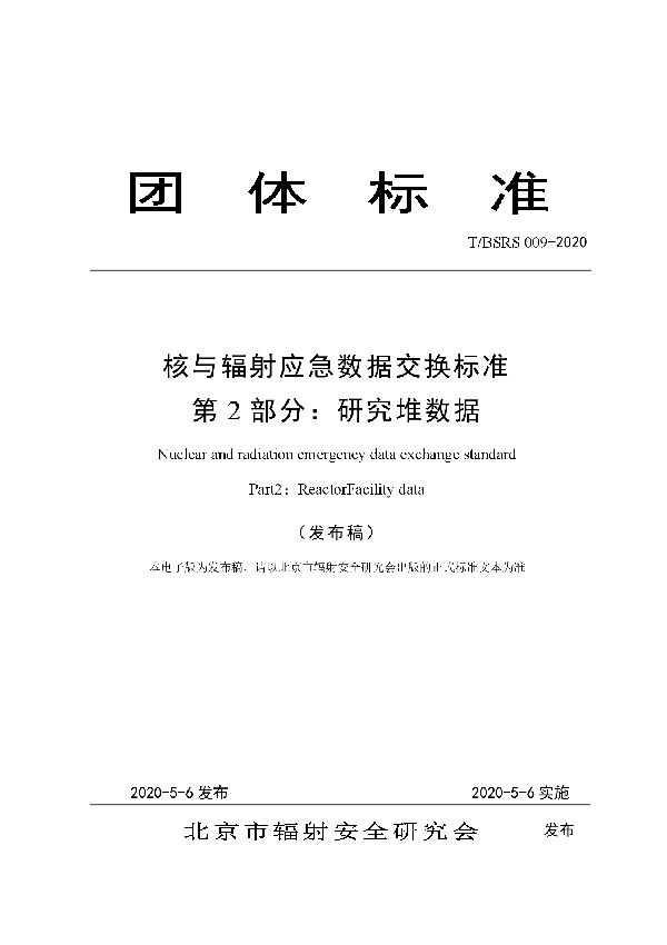 核与辐射应急数据交换标准 第2部分：研究堆数据 (T/BSRS 009-2020)