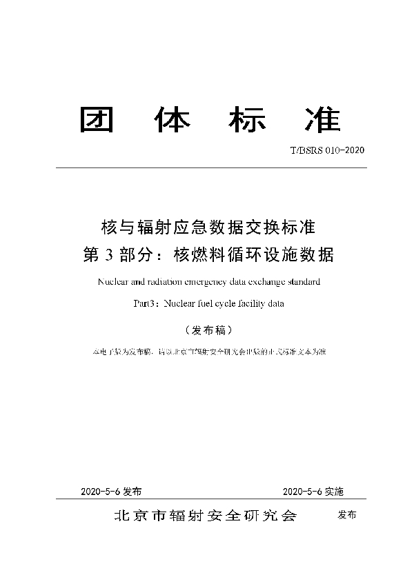 核与辐射应急数据交换标准 第3部分：核燃料循环设施数据 (T/BSRS 010-2020)