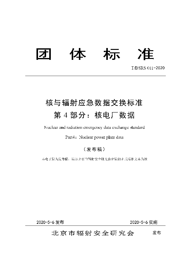 核与辐射应急数据交换标准 第4部分：核电厂数据 (T/BSRS 011-2020)