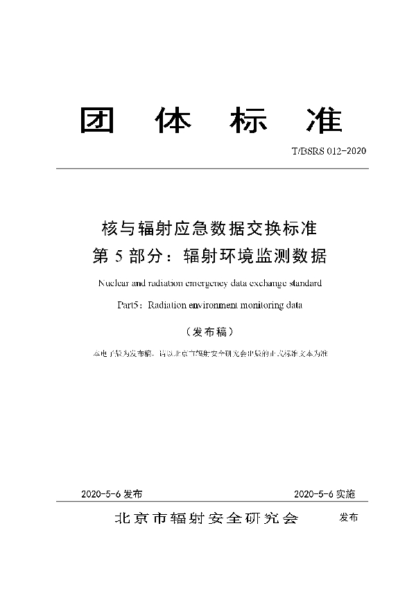 核与辐射应急数据交换标准 第5部分：辐射环境监测数据 (T/BSRS 012-2020)