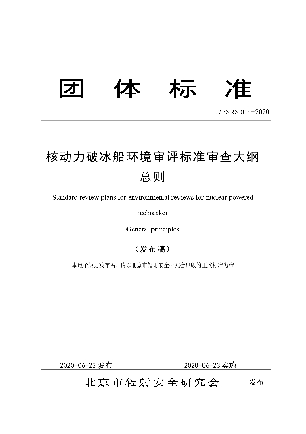 核动力破冰船环境审评标准审查大纲 总则 (T/BSRS 014-2020)