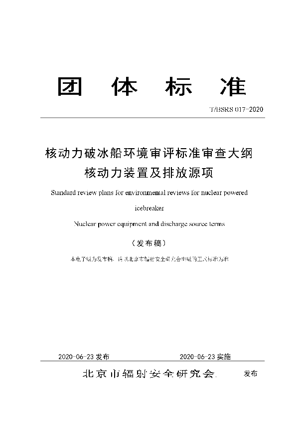 核动力破冰船环境审评标准审查大纲 核动力装置及排放源项 (T/BSRS 017-2020)