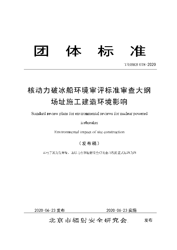 核动力破冰船环境审评标准审查大纲 场址施工建造环境影响 (T/BSRS 018-2020)