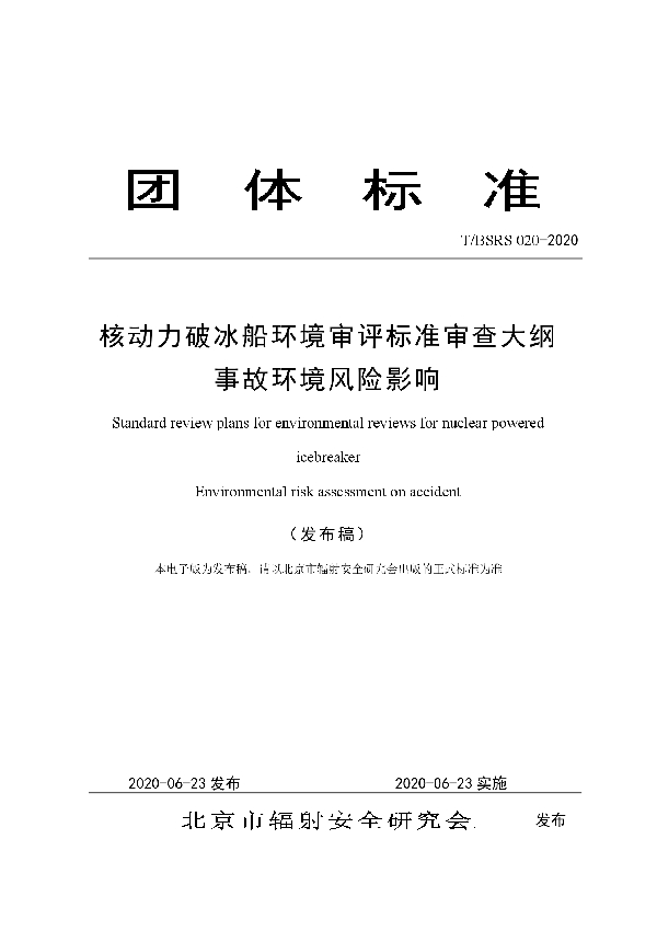 核动力破冰船环境审评标准审查大纲 事故环境风险影响 (T/BSRS 020-2020)