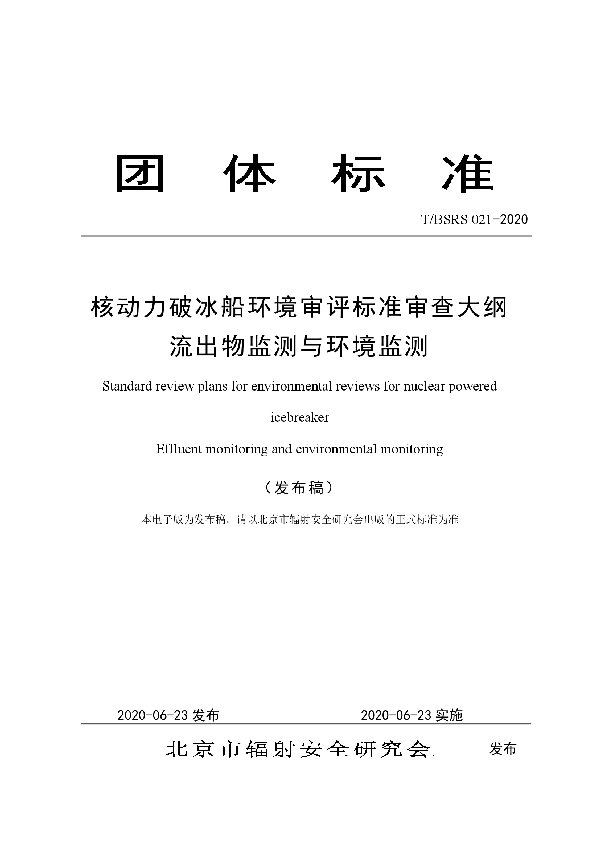 核动力破冰船环境审评标准审查大纲 流出物监测与环境监测 (T/BSRS 021-2020)