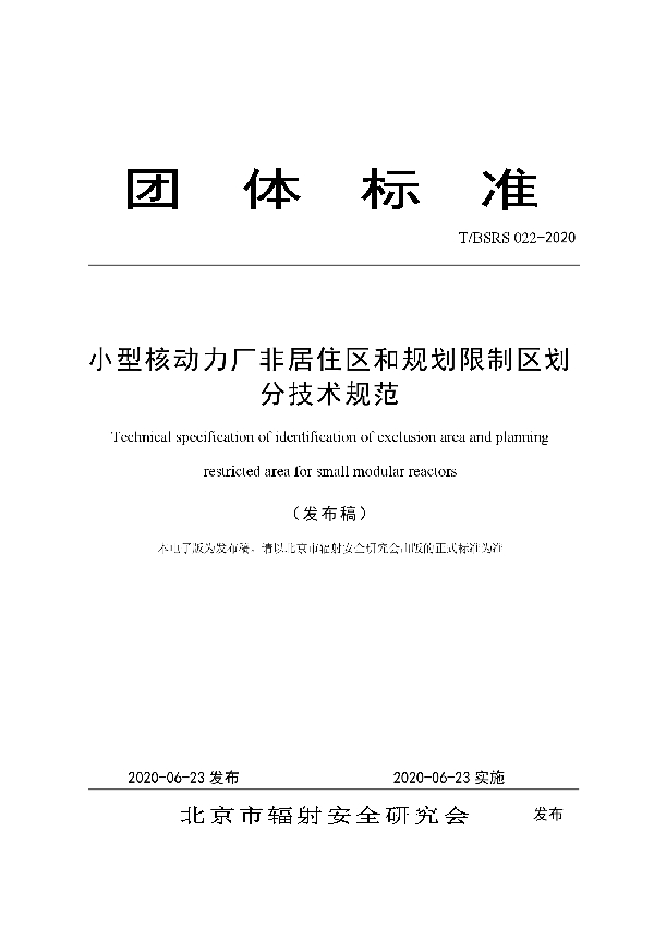 小型核动力厂非居住区和规划限制区划分技术规范 (T/BSRS 022-2020)