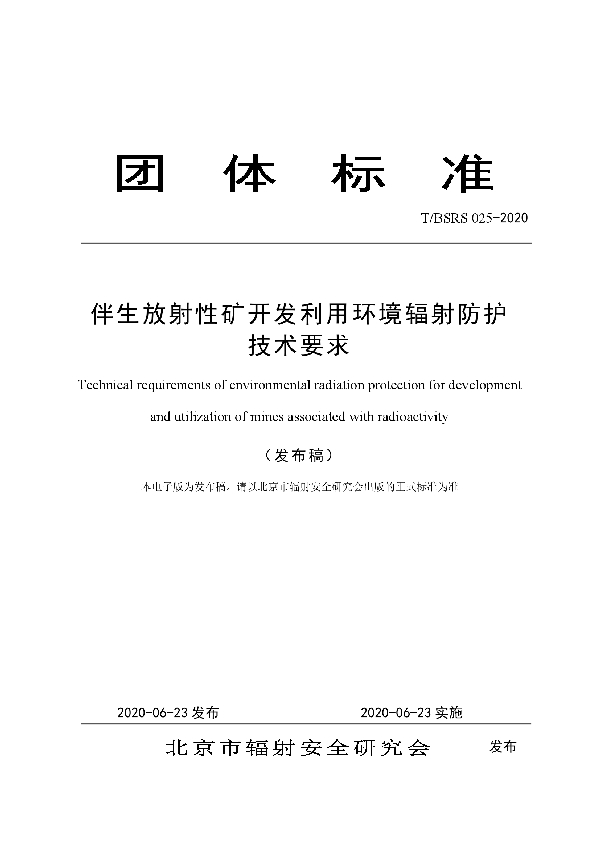 伴生放射性矿开发利用环境辐射防护技术要求 (T/BSRS 025-2020)