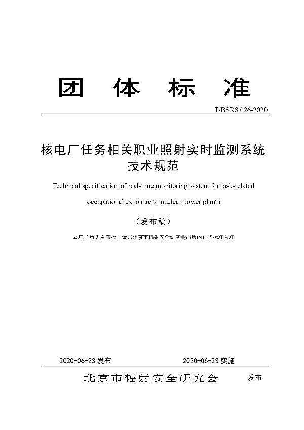 核电厂任务相关职业照射实时监测系统技术规范 (T/BSRS 026-2020)