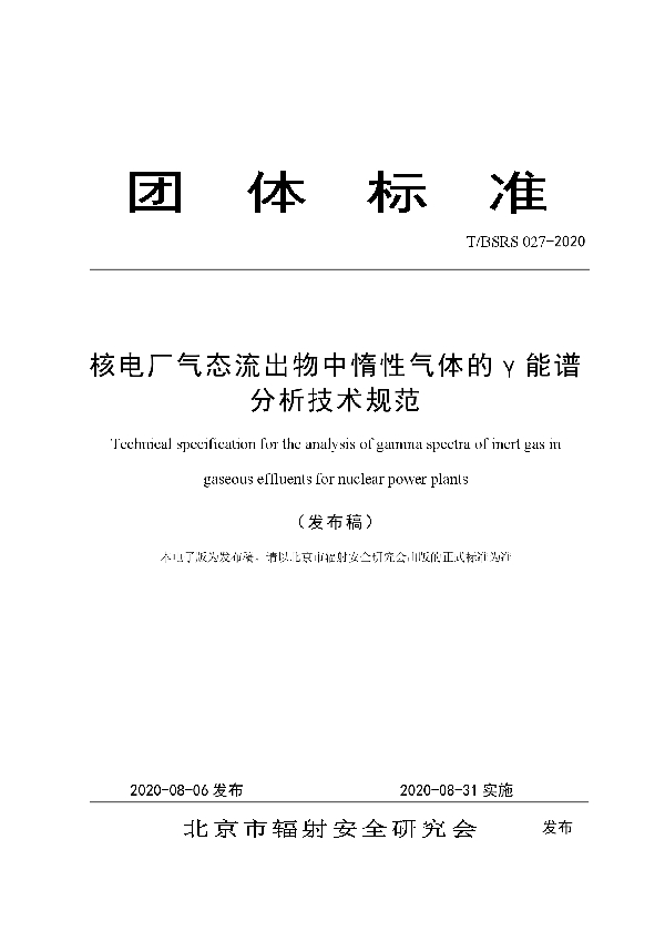 核电厂气态流出物中惰性气体的γ能谱分析技术规范 (T/BSRS 027-2020)