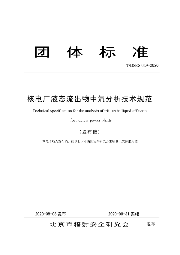 核电厂液态流出物中氚分析技术规范 (T/BSRS 029-2020)