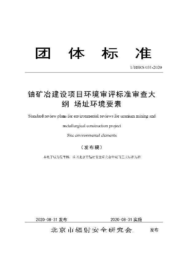 铀矿冶建设项目环境审评标准审查大纲 场址环境要素 (T/BSRS 031-2020)