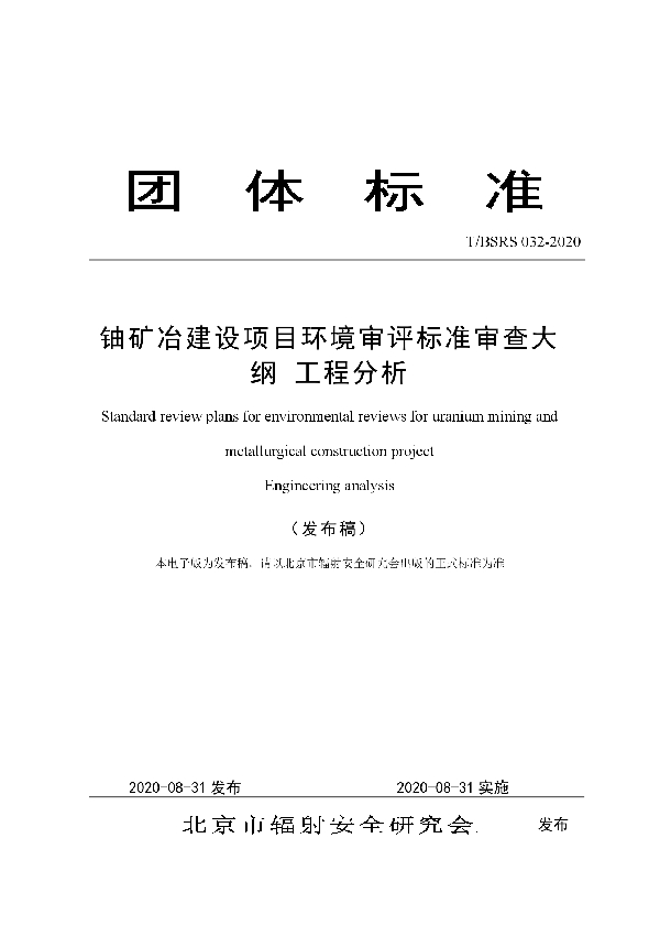 铀矿冶建设项目环境审评标准审查大纲 工程分析 (T/BSRS 032-2020)