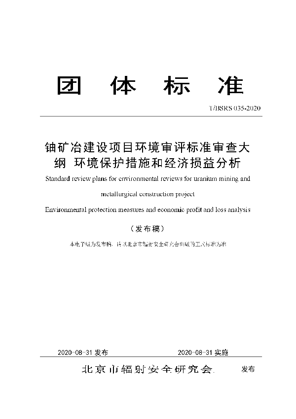 铀矿冶建设项目环境审评标准审查大纲 环境保护措施和经济损益分析 (T/BSRS 035-2020)