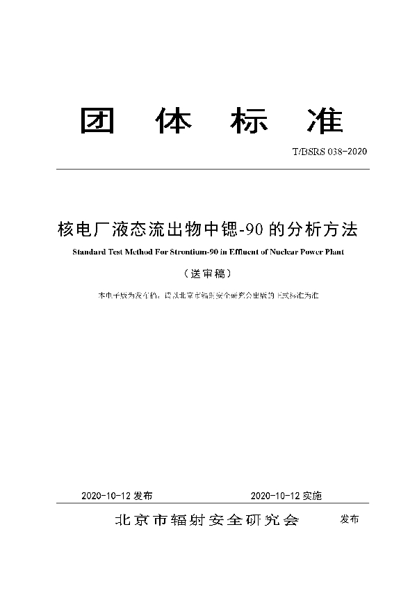 核电厂液态流出物中锶-90的分析方法 (T/BSRS 038-2020)