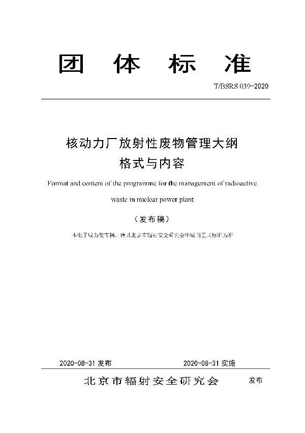 核动力厂放射性废物管理大纲 格式与内容 (T/BSRS 039-2020)