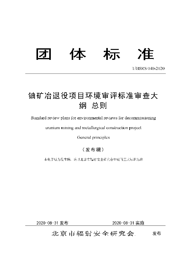 铀矿冶退役项目环境审评标准审查大纲 总则 (T/BSRS 040-2020)