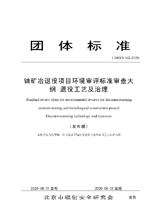 铀矿冶退役项目环境审评标准审查大纲 退役工艺及治理 (T/BSRS 042-2020)