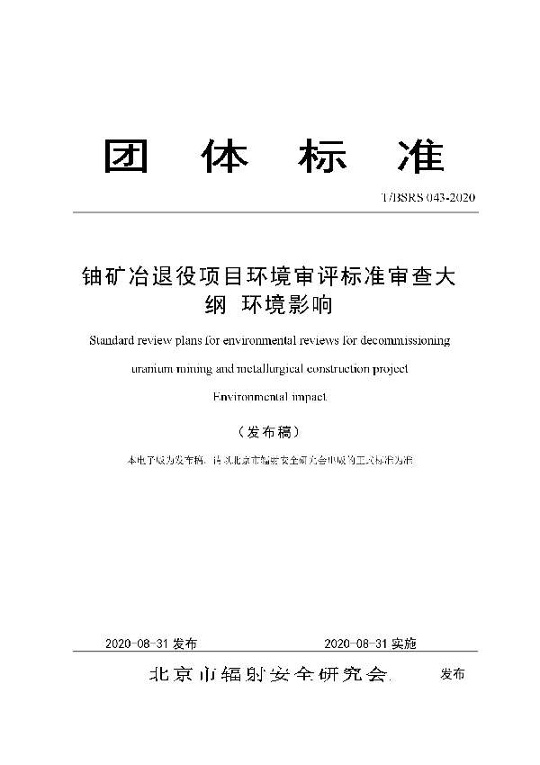 铀矿冶退役项目环境审评标准审查大纲 环境影响 (T/BSRS 043-2020)