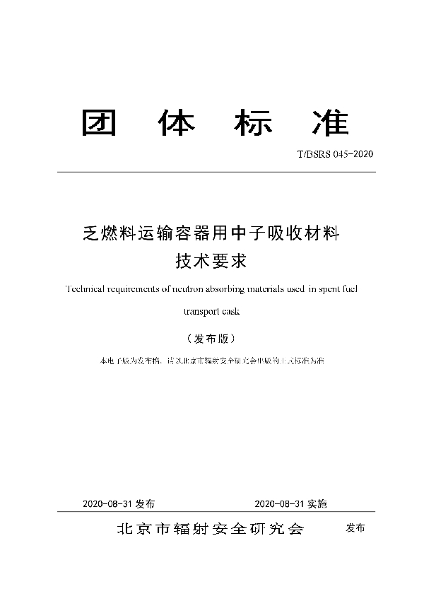 乏燃料运输容器用中子吸收材料 技术要求 (T/BSRS 045-2020)