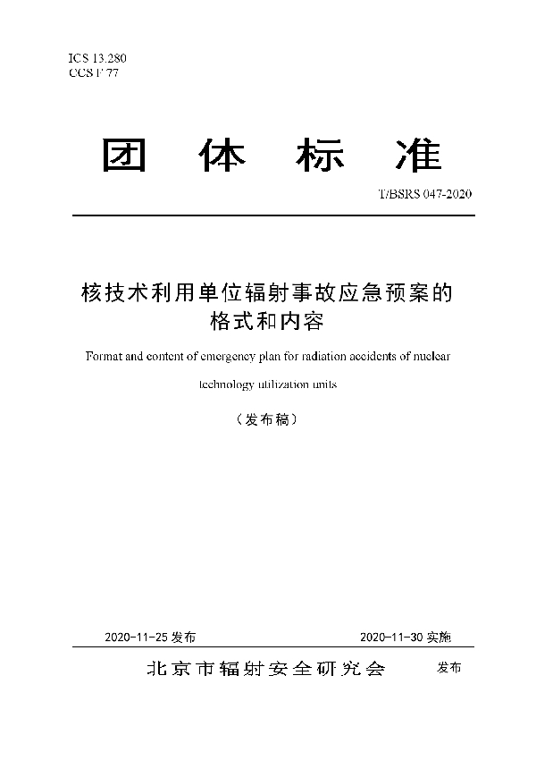 核技术利用单位辐射事故应急预案的格式和内容 (T/BSRS 047-2020)