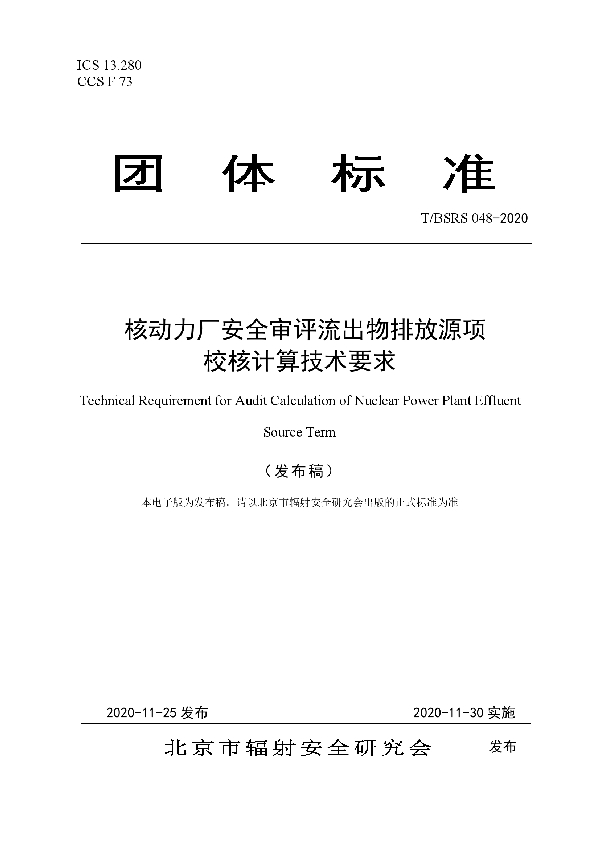 核动力厂安全审评流出物排放源项 校核计算技术要求 (T/BSRS 048-2020)