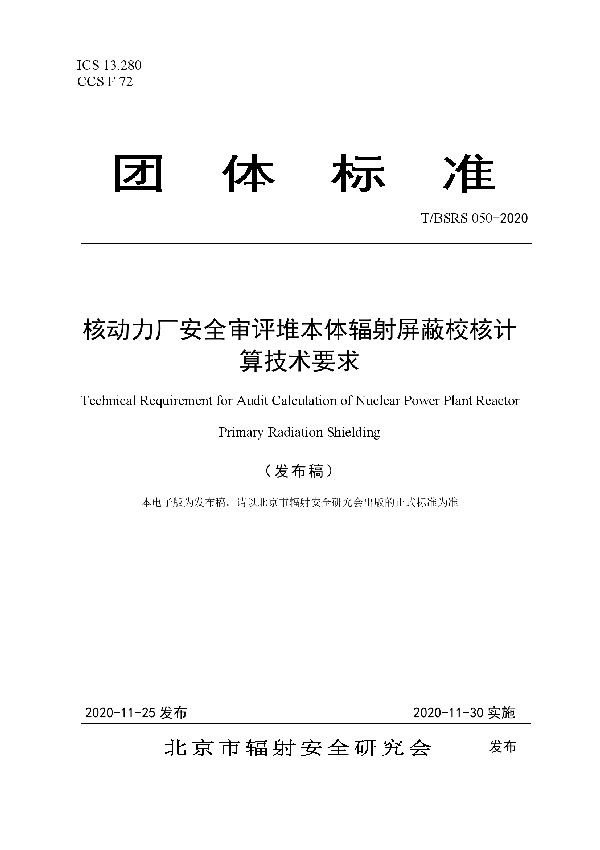 核动力厂安全审评堆本体辐射屏蔽校核计算技术要求 (T/BSRS 050-2020)