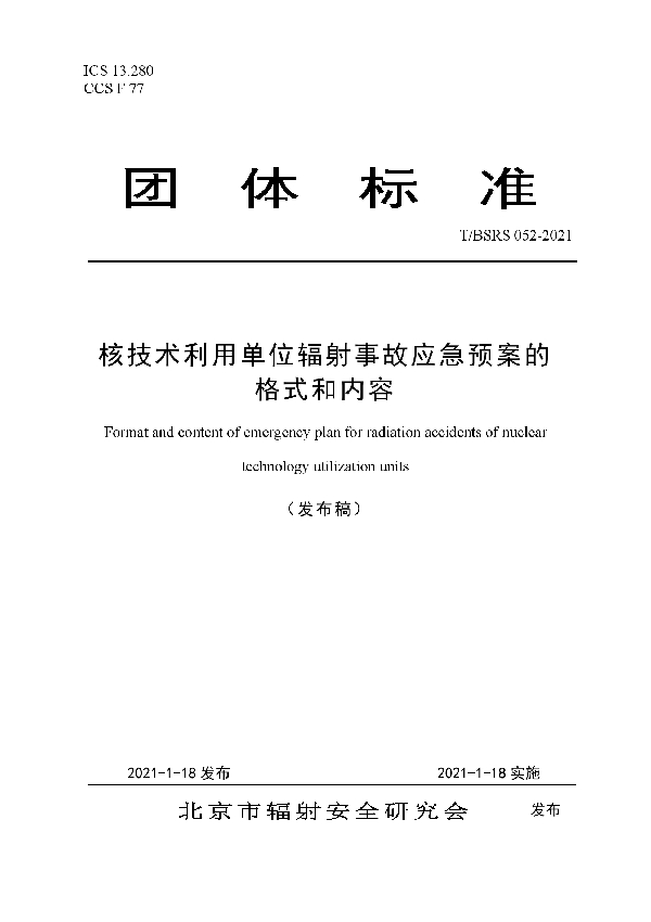 核技术利用单位辐射事故应急预案的格式和内容 (T/BSRS 052-2021)