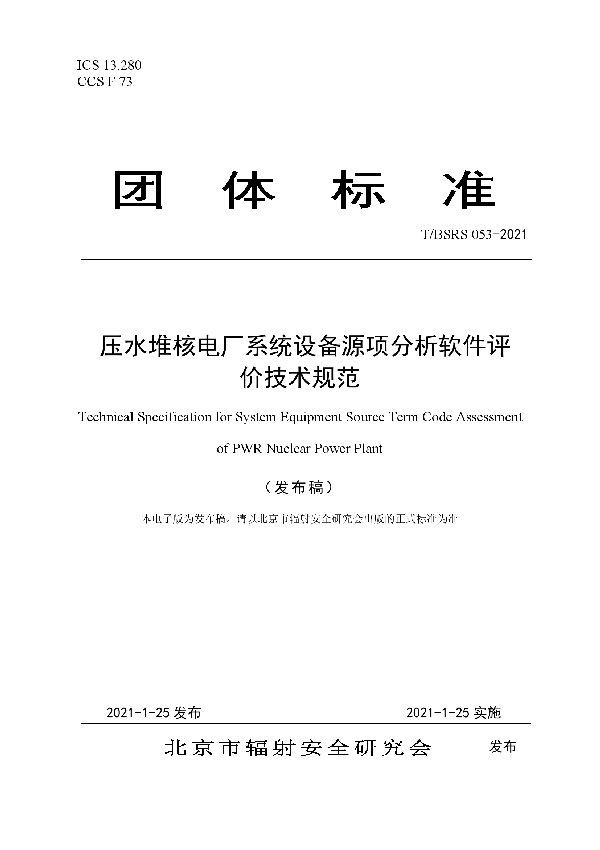 压水堆核电厂系统设备源项分析软件评价技术规范 (T/BSRS 053-2021)