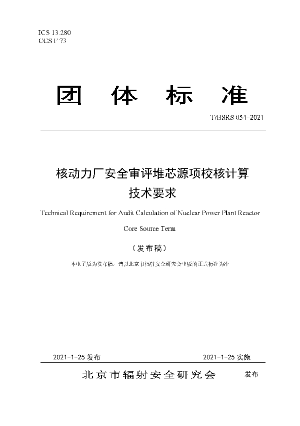 核动力厂安全审评堆芯源项校核计算 技术要求 (T/BSRS 054-2021)