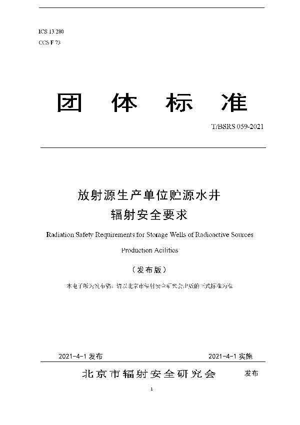 放射源生产单位贮源水井辐射安全要求 (T/BSRS 059-2021)