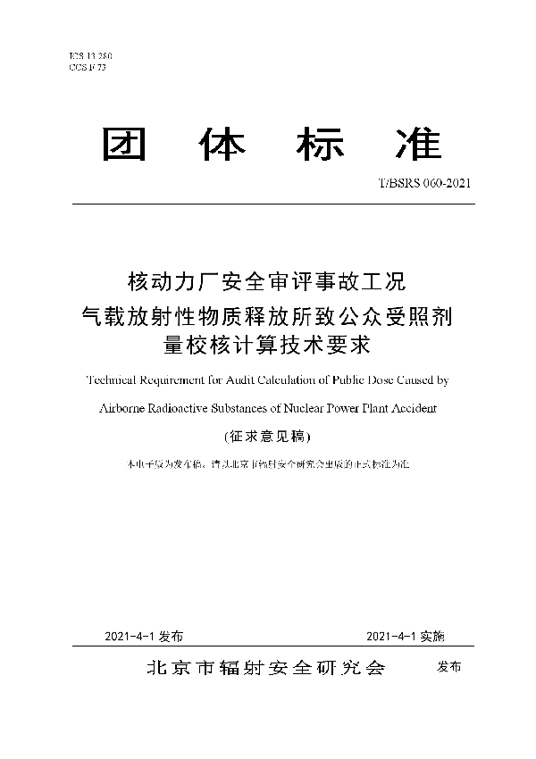 核动力厂安全审评事故工况 气载放射性物质释放所致公众受照剂量校核计算技术要求 (T/BSRS 060-2021)