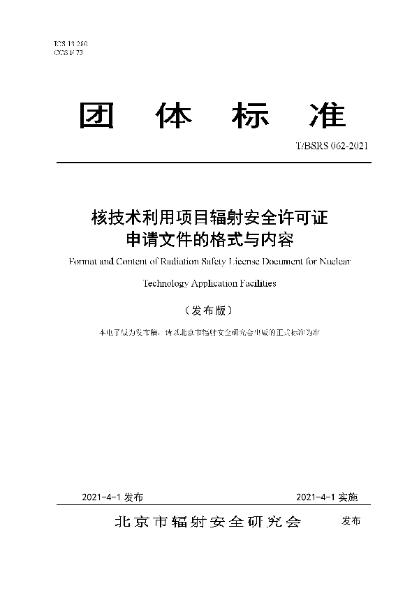 核技术利用项目辐射安全许可证申请文件的格式与内容 (T/BSRS 062-2021）