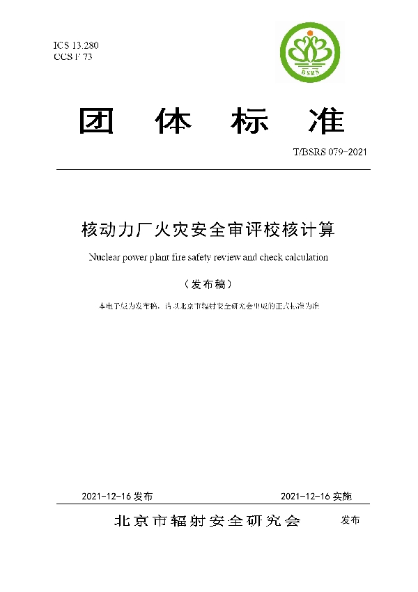 核动力厂火灾安全审评校核计算 (T/BSRS 079-2021)