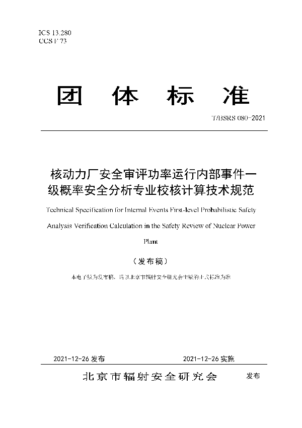 核动力厂安全审评功率运行内部事件一级概率安全分析专业校核计算技术规范 (T/BSRS 080-2021)