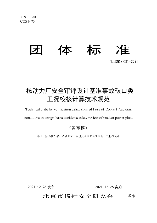 核动力厂安全审评设计基准事故破口类工况校核计算技术规范 (T/BSRS 081-2021)