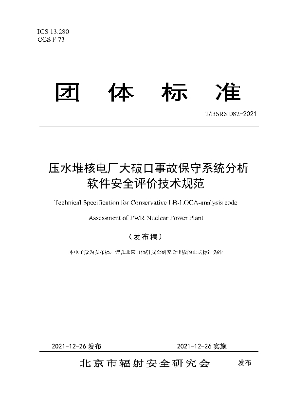 压水堆核电厂大破口事故保守系统分析软件安全评价技术规范 (T/BSRS 082-2021)