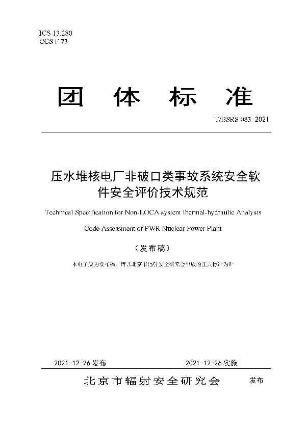 压水堆核电厂非破口类事故系统安全软件安全评价技术规范 (T/BSRS 083-2021)