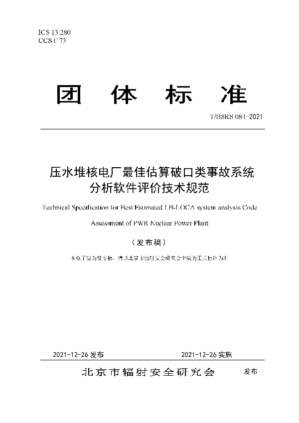 压水堆核电厂最佳估算破口类事故系统分析软件评价技术规范 (T/BSRS 084-2021)