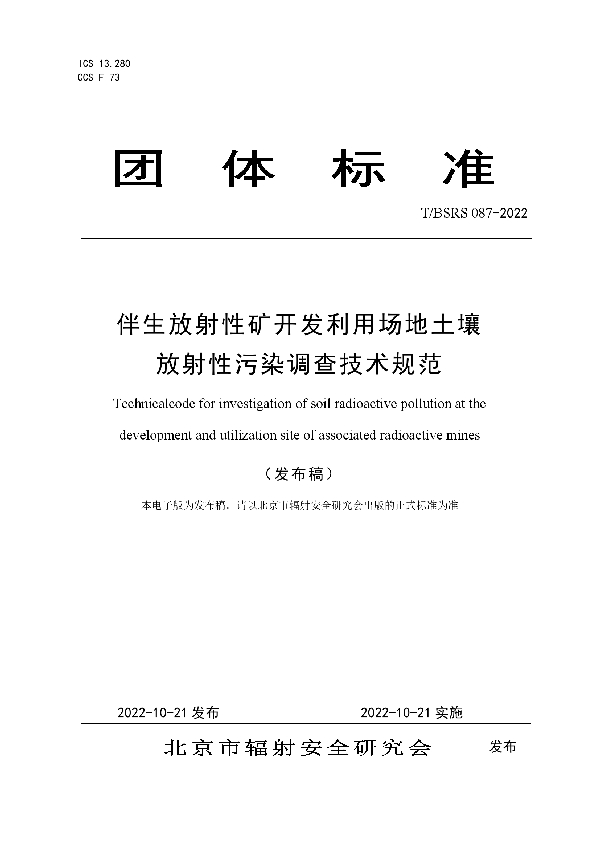 伴生放射性矿开发利用场地土壤放射性污染调查技术规范 (T/BSRS 087-2022)