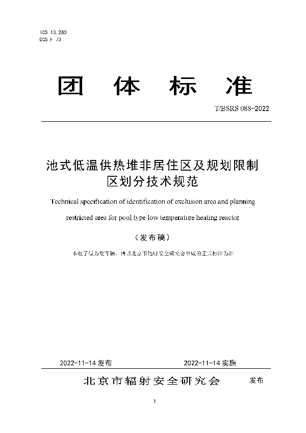 池式低温供热堆非居住区及规划限制区划分技术规范 (T/BSRS 088-2022)